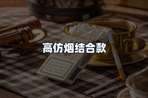 高仿烟结合款
