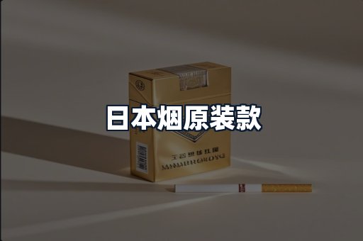 日本烟原装款